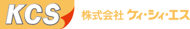 株式会社ケィ・シィ・エス
