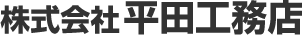 株式会社平田工務店