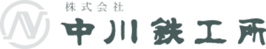 株式会社中川鉄工所