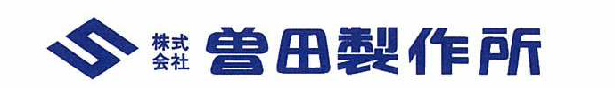 株式会社曽田製作所