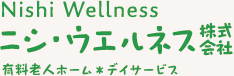 ニシ・ウエルネス株式会社