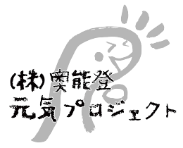 株式会社奥能登元気プロジェクト