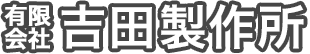 有限会社吉田製作所
