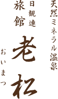 有限会社老松