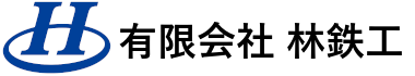 有限会社林鉄工