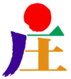 有限会社まるしょう