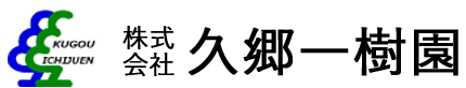 株式会社久郷一樹園