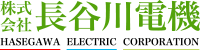 株式会社長谷川電機