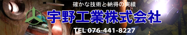 宇野工業株式会社