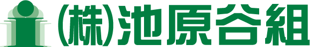 株式会社池原谷組