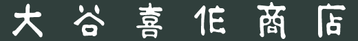 株式会社大谷喜作商店