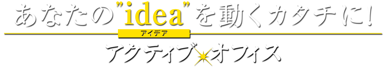 株式会社アクティブオフィス