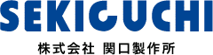 株式会社関口製作所