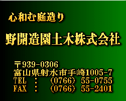 野開造園土木株式会社
