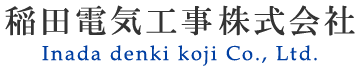 稲田電気工事株式会社