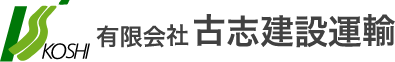有限会社古志建設運輸