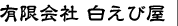 有限会社白えび屋