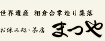 有限会社まつや
