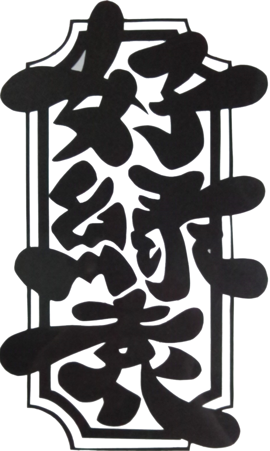 有限会社好緑園