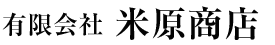 有限会社米原商店