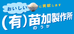 有限会社苗加製作所