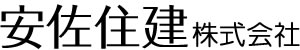 安佐住建株式会社