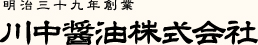 川中醬油株式会社