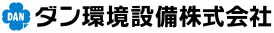 ダン環境設備株式会社