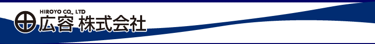 広容株式会社