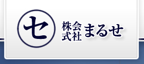 株式会社まるせ