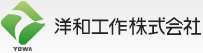 洋和工作株式会社
