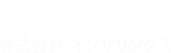株式会社オンザリンクス