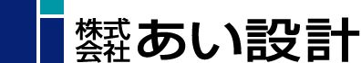 株式会社あい設計