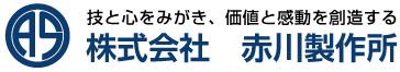 株式会社赤川製作所