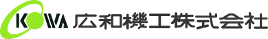 広和機工株式会社