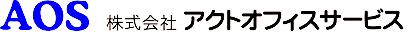 株式会社アクトオフィスサービス