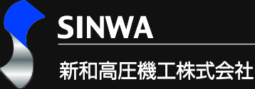 新和高圧機工株式会社