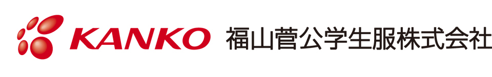 福山菅公学生服株式会社