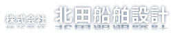 株式会社北田船舶設計
