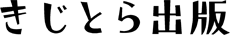 株式会社きじとら出版