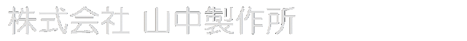 株式会社山中製作所