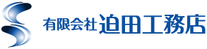 有限会社迫田工務店