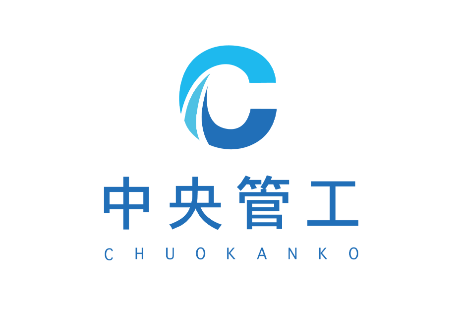 有限会社中央管工
