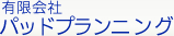 有限会社パッドプランニング