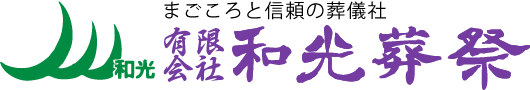 有限会社和光葬祭