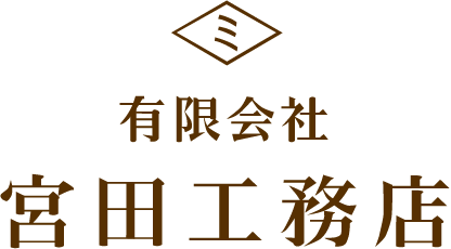 有限会社宮田工務店