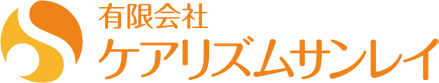 有限会社ケアリズムサンレイ