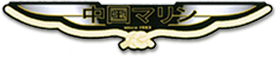 有限会社中国マリン