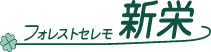 有限会社新栄商事グループ