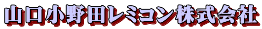山口小野田レミコン株式会社